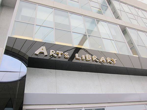 藝術圖書館 IMG_6186
