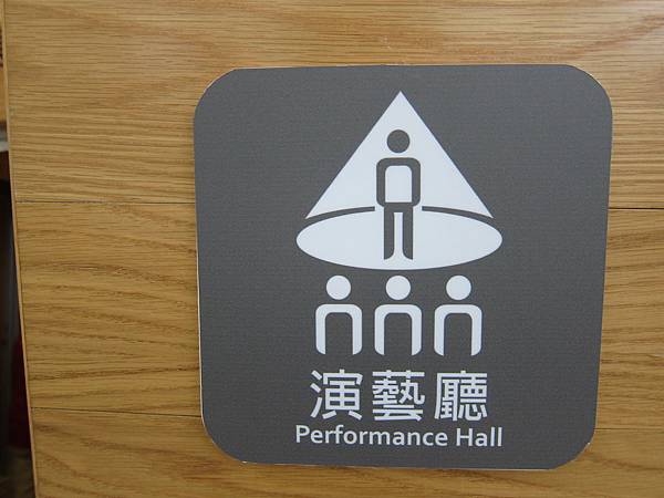 演藝廳 IMG_6294