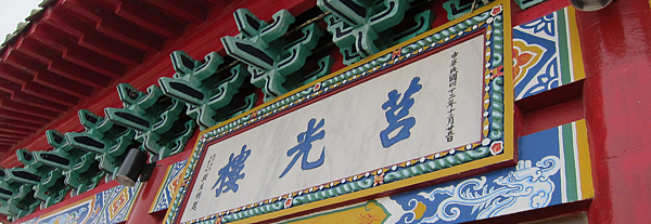 金門。莒光樓 IMG_0821