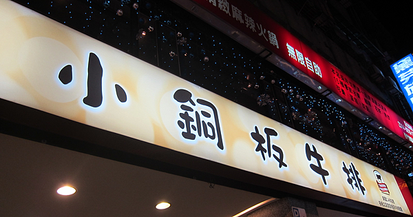 台北。小銅板牛排 IMG_7739