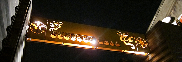高雄。痞子英雄臨海酒吧 IMG_9661