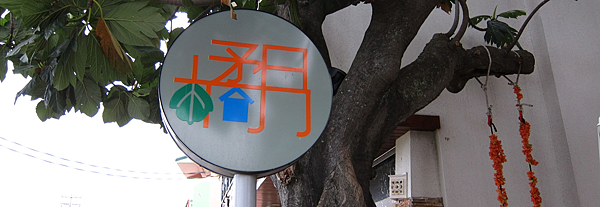 墾丁,橘月民宿 IMG_0465