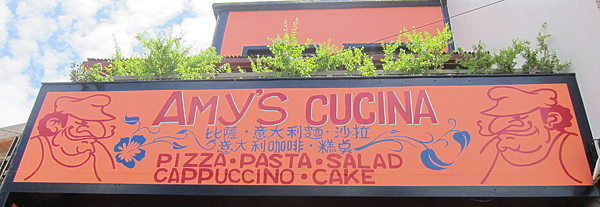屏東。墾丁Amy's cucina IMG_8631