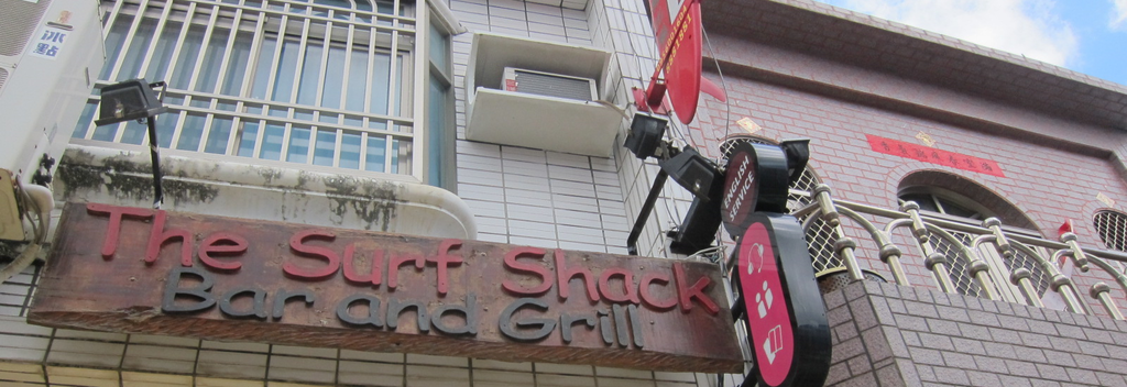 恆春,The surf shack IMG_8993
