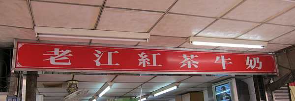 高雄。老江紅茶牛奶 IMG_3731
