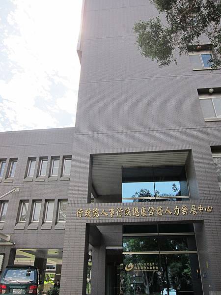 公務人力發展中心 IMG_7656