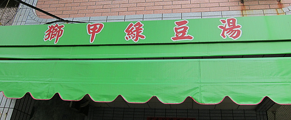 高雄。獅甲綠豆湯 IMG_2971