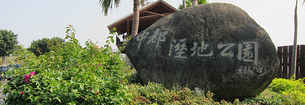 高雄。中都濕地公園 IMG_5624