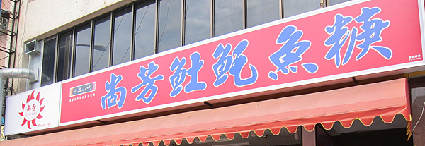 高雄。尚芳土魠魚羹 IMG_5771