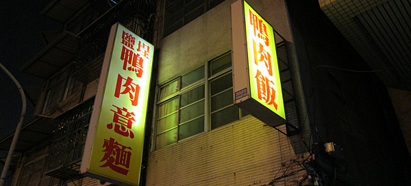 高雄。鹽埕鴨肉意麵 IMG_6097