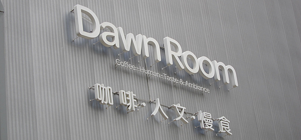 高雄。Dawn Room,咖啡明堂 IMG_7000