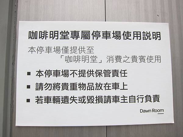 Dawn Room,咖啡明堂 IMG_7001