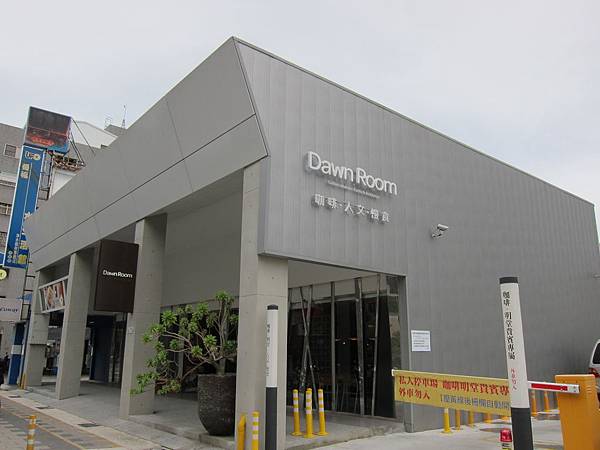 Dawn Room,咖啡明堂 IMG_6999