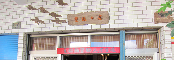 屏東。恆春董娘的店 IMG_7521