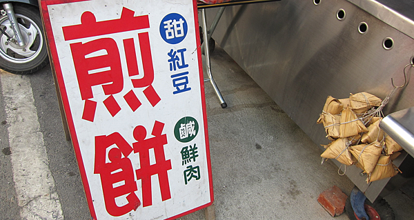 後壁,無米樂老街裡的鹹甜煎餅 IMG_9053