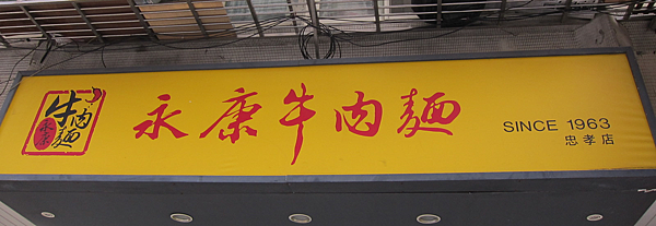 台北。永康牛肉麵 IMG_9462