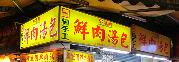 中原夜市,御冠園鮮肉湯包 IMG_9752