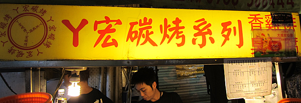 中原夜市 IMG_9774