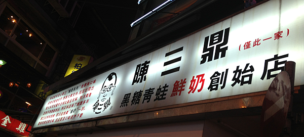 公館夜市,陳三鼎黑糖粉圓鮮奶專賣店 IMG_1841