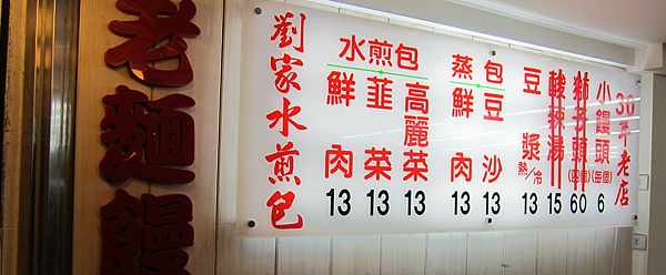 公館夜市,劉家水煎包 IMG_9903