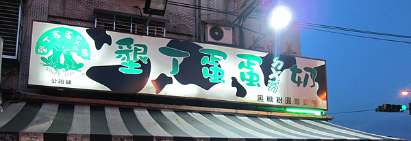 公館夜市,墾丁蛋蛋ㄉㄨㄞ奶 IMG_0155