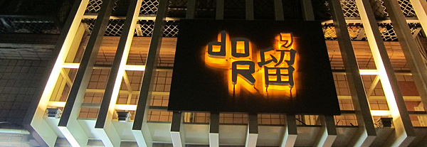 doR留,駁二新亮點 IMG_0496