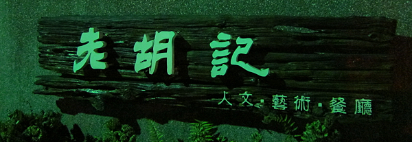 老胡記,人文藝術餐廳 IMG_0580