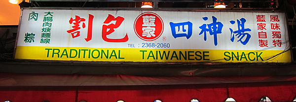 台北。藍家割包 台北。藍家割包