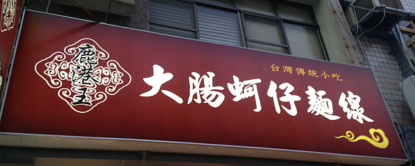 鹿港王大腸蚵仔麵線 IMG_1694