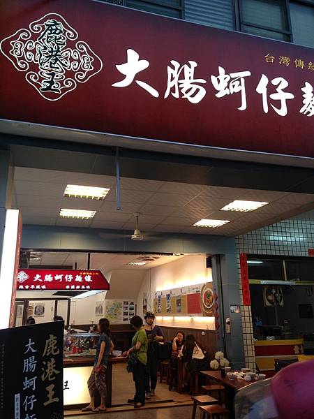 鹿港王大腸蚵仔麵線 IMG_1695