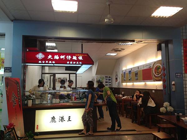 鹿港王大腸蚵仔麵線 IMG_1693