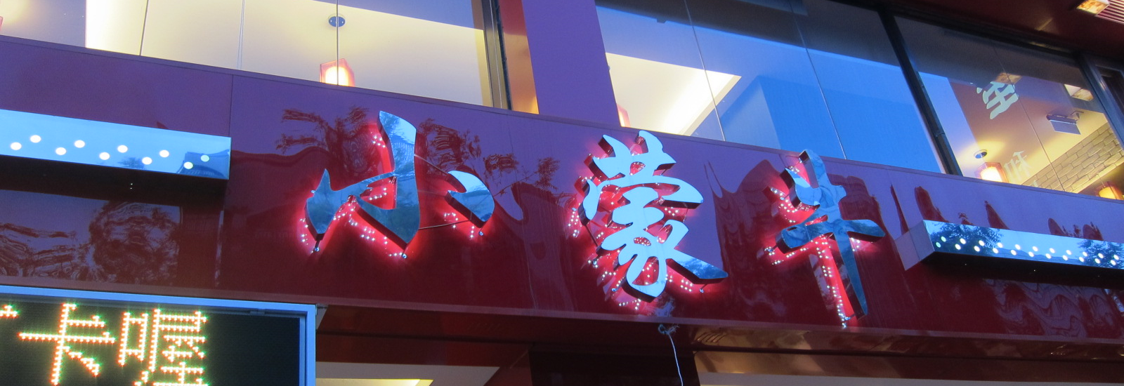 高雄。小蒙牛 IMG_0765