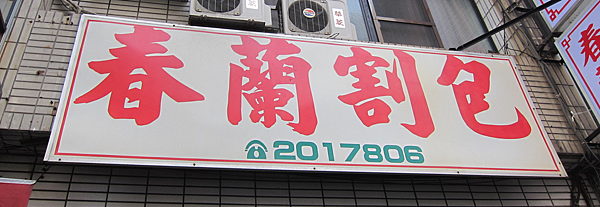 高雄。春蘭割包 IMG_0623