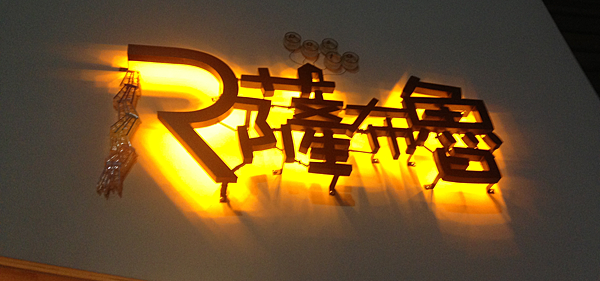 高雄。R薩布魯 IMG_2529