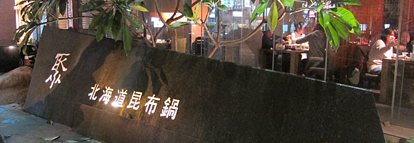 台中。聚北海道昆布鍋 IMG_8696