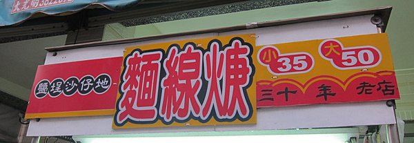 高雄。鹽埕沙仔地麵線羮 IMG_1888