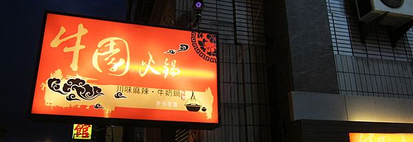 屏東。牛園火鍋 IMG_2351