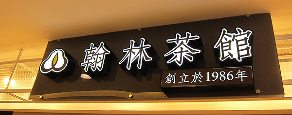 高雄。翰林茶館,漢神本館店 IMG_4082