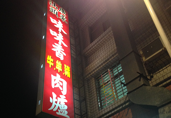 高雄。味味香,鹽埕區的台式風味火鍋 IMG_6694