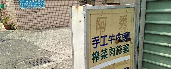 屏東。阿秀小吃部 IMG_4284