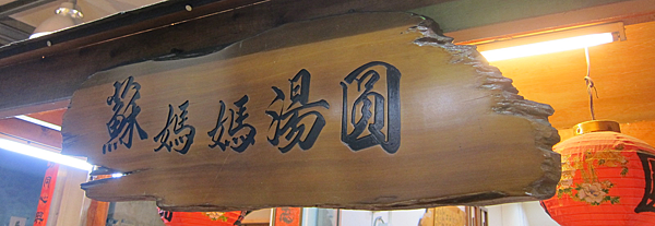 南投。埔里蘇媽媽湯圓 IMG_5414