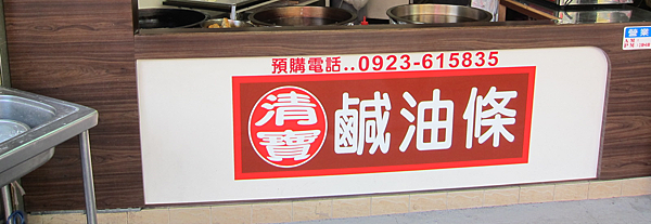 南投。清寶鹹油條 IMG_5487