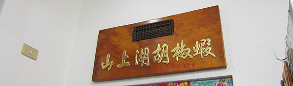 屏東。山上湖胡椒蝦 IMG_7549