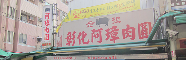彰化,老担阿璋肉圓 IMG_8129