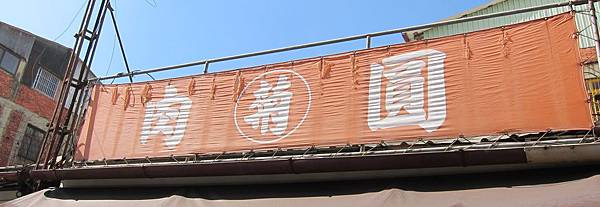 埔里。阿菊肉圓 IMG_5159