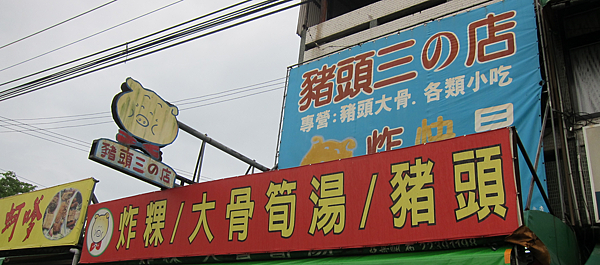 台中。豬頭三的店 IMG_8218