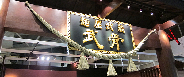高雄。麵屋武藏,武骨店 IMG_5883