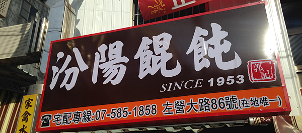 高雄。汾陽餛飩 IMG_2445
