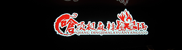 嗆頂級麻辣鴛鴦火鍋 IMG_0078