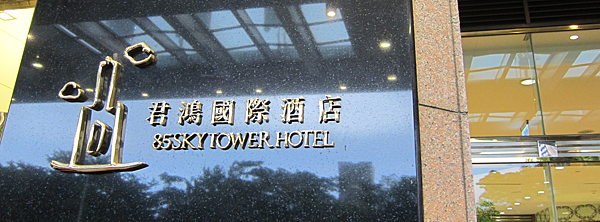 高雄。君鴻國際酒店,栢麗廳 IMG_0463